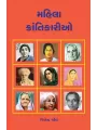 Mahila Krantikario By Jitendra Patel