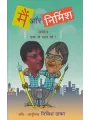 Mai Aur Nirmish By Nirmish Thakar