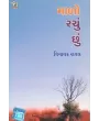 Malo Rachu Chhu By Vinayak Raval