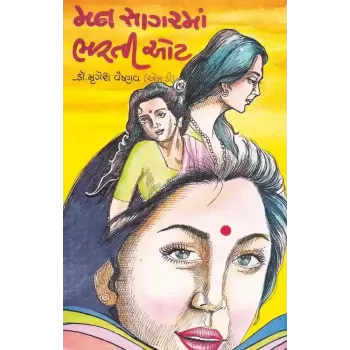 Man Sagar Ma Bharti Ot By Mrugesh Vaishnav (Dr.)