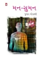 Man Suman By Pushkar Gokani
