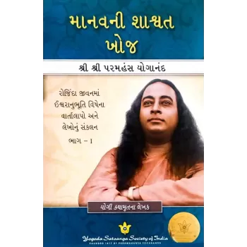 Manavni Shashvat Khoj By Paramhansa Yogananda