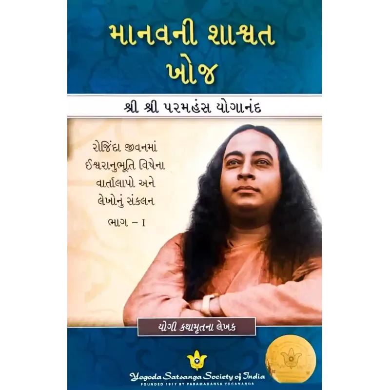 Manavni Shashvat Khoj By Paramhansa Yogananda