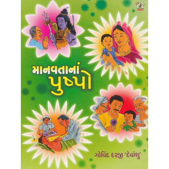 Manavata Na Pushpo By Govind Darji 'Devanshu'