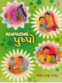 Manavata Na Pushpo By Govind Darji 'Devanshu'