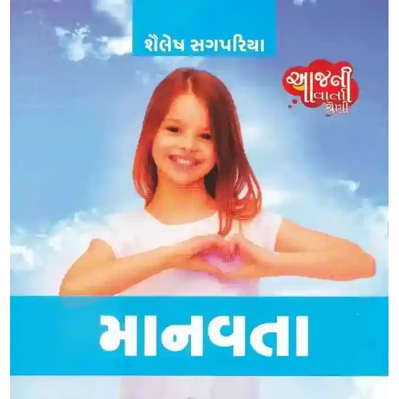 Manavta (Aaj Ni Varta Shreni) By Shailesh Sagpariya