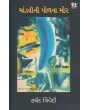 Mandvi Ni Pol Na Mor By Harshad Trivedi