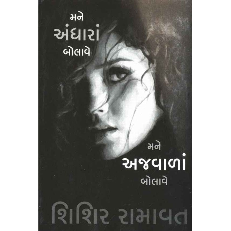 Mane Andhara Bolave Mane Ajvala Bolave-Part-1-2 by Shishir Ramavat | Shree Pustak Mandir | Novel Gujarati