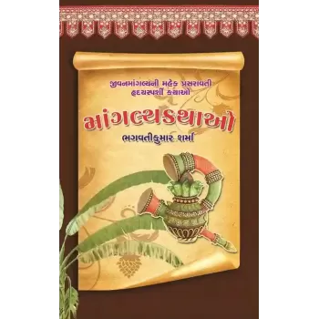 Mangalyakathao by Bhagvatikumar Sharma