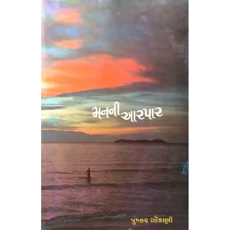Manni Aarpar By Pushkar Gokani
