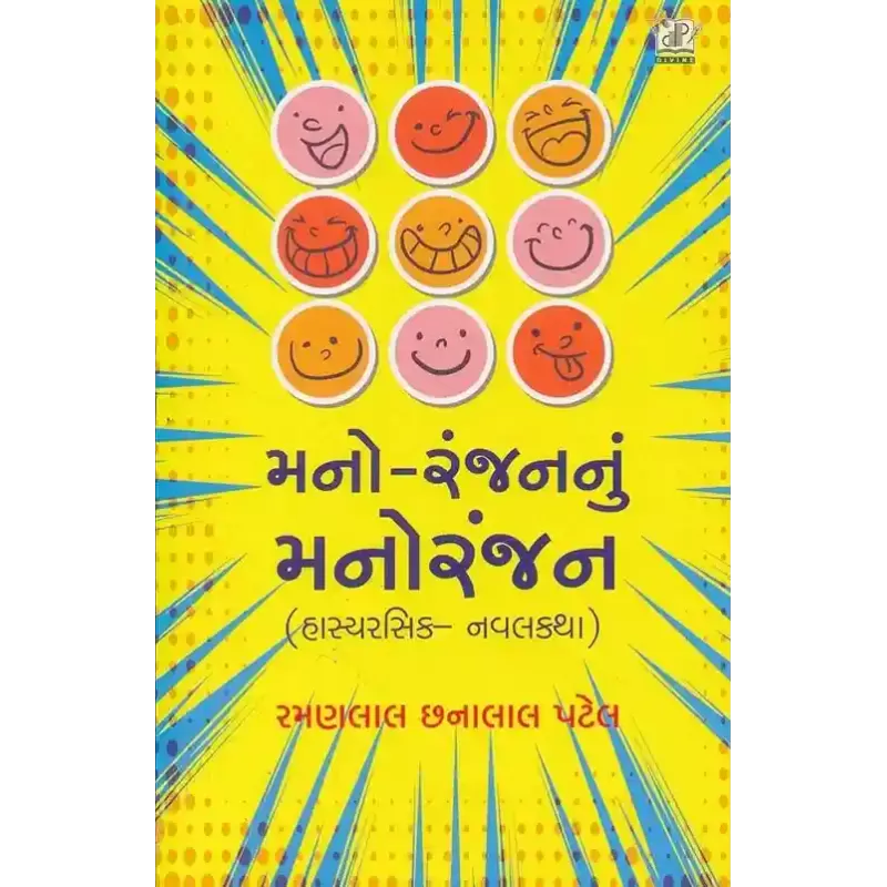 Manoranjan Nu Manoranjan By Ramanlal Chhanalal Patel