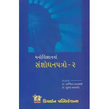 Manovigyan Na Sanshodhan Patro-2 By Ashwin Jansari (Dr.)