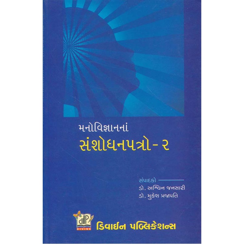 Manovigyan Na Sanshodhan Patro-2 By Ashwin Jansari, Mukesh Prajapati | Shree Pustak Mandir | Ashwin Jansari