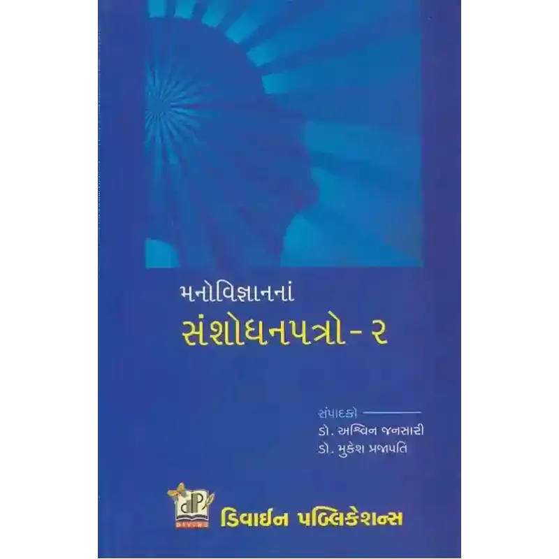 Manovigyan Na Sanshodhan Patro-2 By Ashwin Jansari (Dr.)