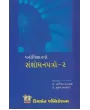 Manovigyan Na Sanshodhan Patro-2 By Ashwin Jansari, Mukesh Prajapati