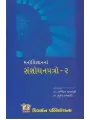 Manovigyan Na Sanshodhan Patro-2 By Ashwin Jansari, Mukesh Prajapati
