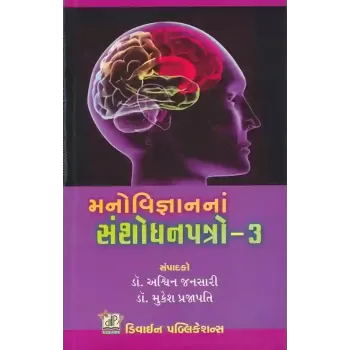 Manovigyan Na Sanshodhan Patrp-3 By Ashwin Jansari (Dr.)
