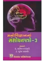 Manovigyan Na Sanshodhan Patro-4 By Ashwin Jansari, Mukesh Prajapati