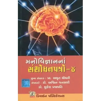 Manovigyan Na Sanshodhan Patro-4 By Ashwin Jansari (Dr.)