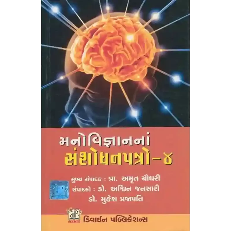 Manovigyan Na Sanshodhan Patro-4 By Ashwin Jansari (Dr.)