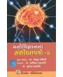Manovigyan Na Sanshodhan Patrp-3 By Ashwin Jansari, Mukesh Prajapati