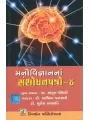 Manovigyan Na Sanshodhan Patrp-3 By Ashwin Jansari, Mukesh Prajapati