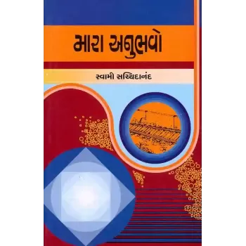 Mara Anubhavo By Swami Sachchidanand