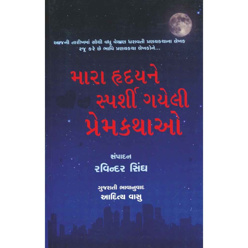 Mara Hradayne Sparshi Gayeli P..... by Ravinder Singh | Shree Pustak Mandir | Novel Gujarati