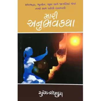 Mari Anubhav Katha By Suresh Sompura