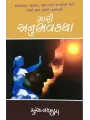 Mari Anubhav Katha By Suresh Sompura