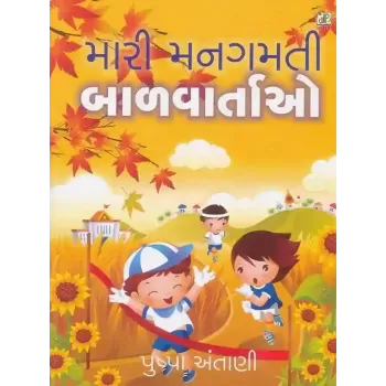 Mari Mangamti Bal Vartao By Pushpa Antani