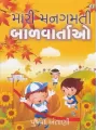 Mari Mangamti Bal Vartao By Pushpa Antani