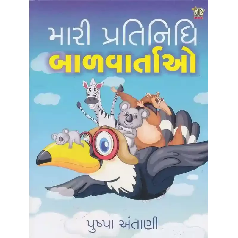 Mari Pratinidhi Bal Vartao By Pushpa Antani