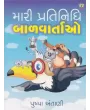 Mari Pratinidhi Bal Vartao By Pushpa Antani