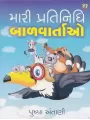 Mari Pratinidhi Bal Vartao By Pushpa Antani