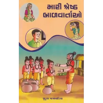 Mari Shreshth Balvartao By Mrudula Matravadiya