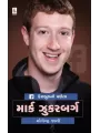 Mark Zuckerberg By Yogendra Jani