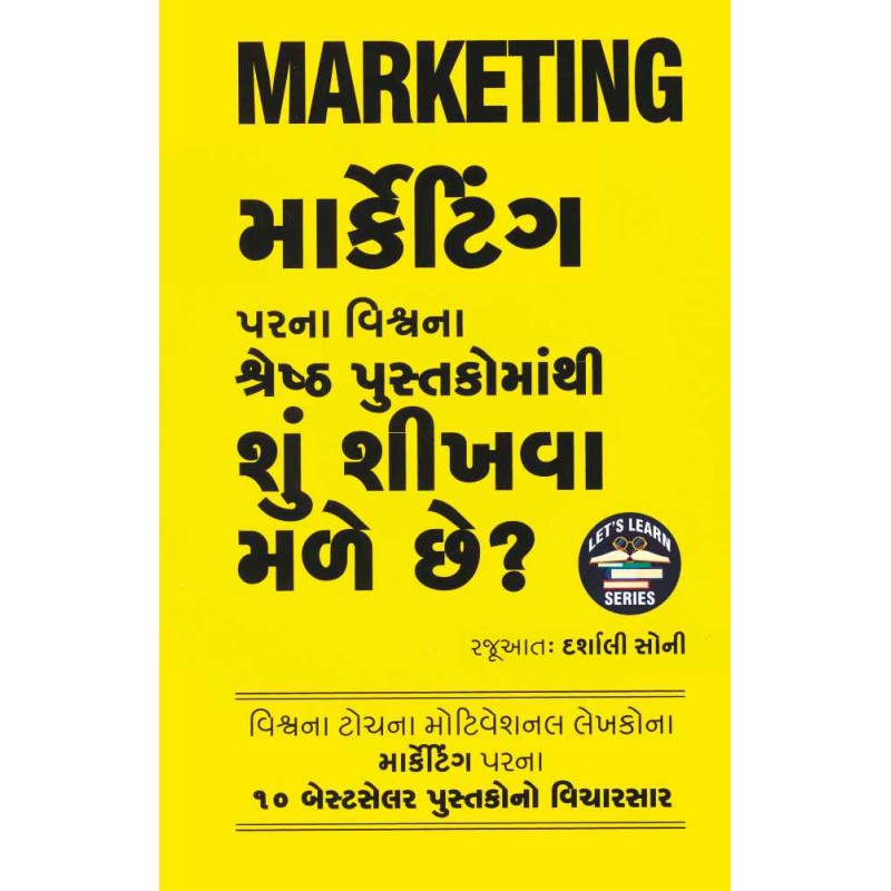 Marketing Par Na Vishwa Na Shreshth Pustako Ma Thi Shu Shikhva Male Chhe ? By Darshali Soni | Shree Pustak Mandir | Darshali Soni