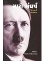 Maro Sangharsh By Adolf Hitler