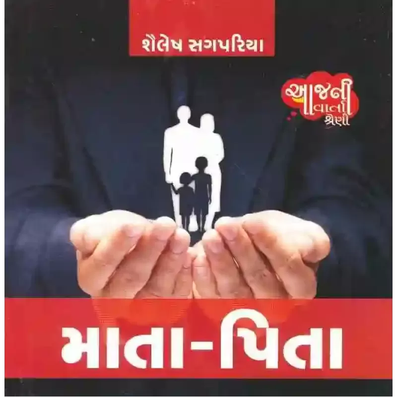 Mata Pita (Aaj Ni Varta Shreni) By Shailesh Sagpariya