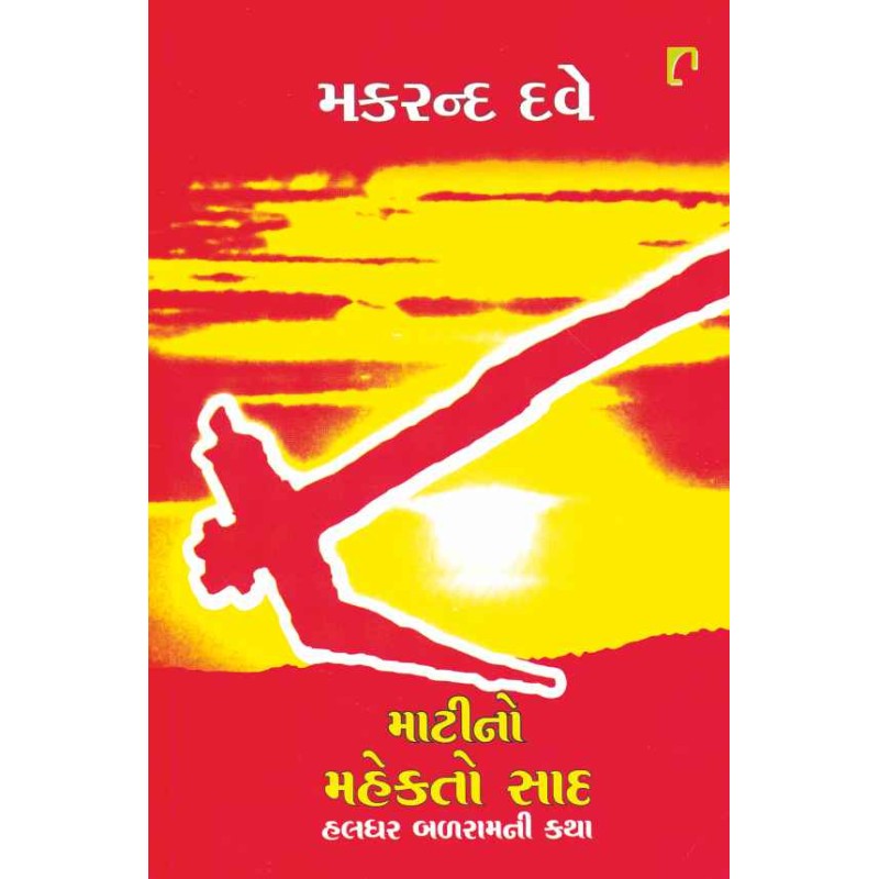 Matino Mahekato Saad by Makrand Dave | Shree Pustak Mandir | Novel Gujarati