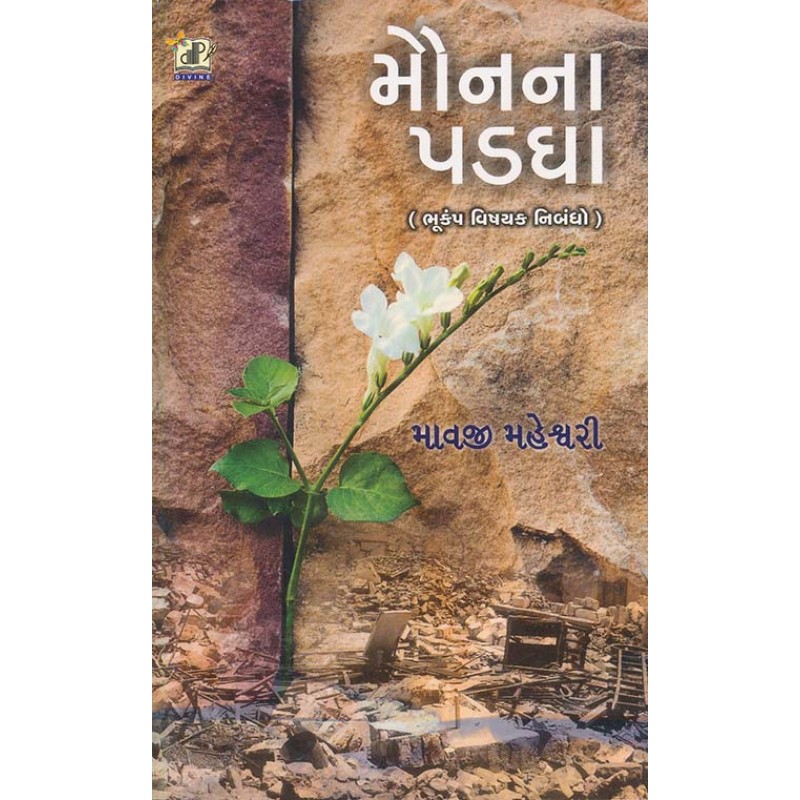 Maun Na Padgha By Mavji Maheshwari | Shree Pustak Mandir | Novel Gujarati