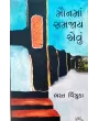 Maun Ma Samjay Avu By Bharat Vinzuda