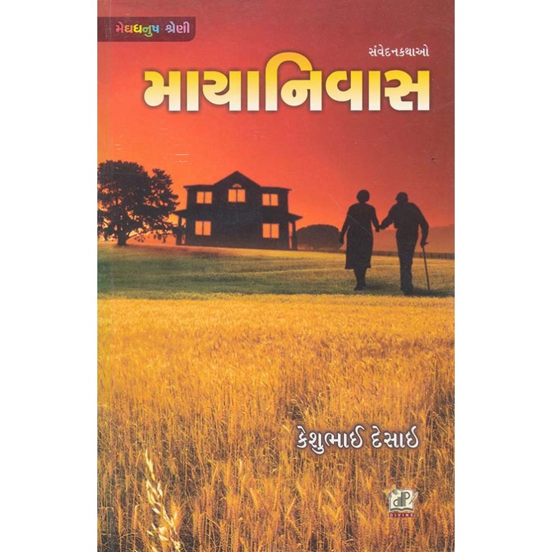 Mayaniwas by Keshubhai Desai | Shree Pustak Mandir | Novel Gujarati