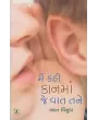 Me Kahi Kan Ma Je Vat Tane By Bharat Vinzuda