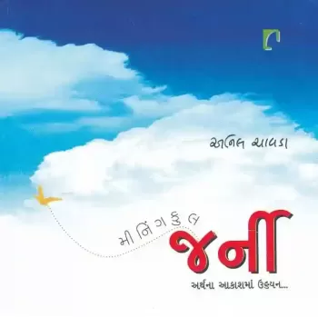 Meaningful Journey By Anil Chavda