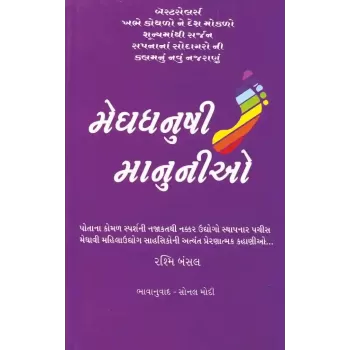 Meghdhanushi Manunio By Rashmi Bansal