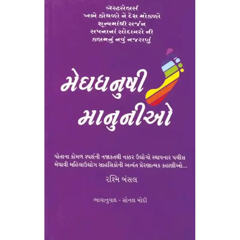 Meghdhanushi Manunio By Rashmi Bansal