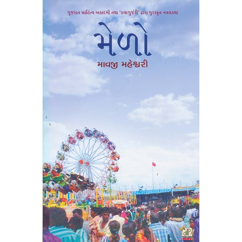 Melo By Mavji Maheshwari | Shree Pustak Mandir | Novel Gujarati