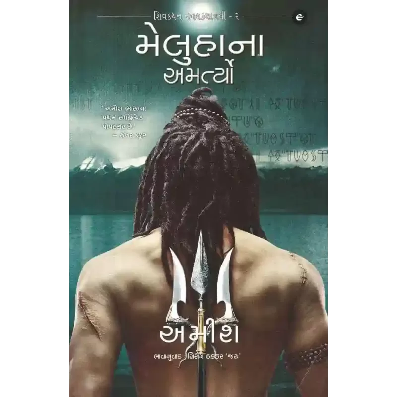 Meluha Na Amartyo By Amish Tripathi